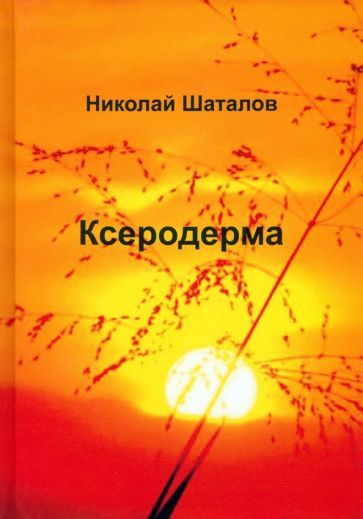Обложка книги "Шаталов: Ксеродерма"