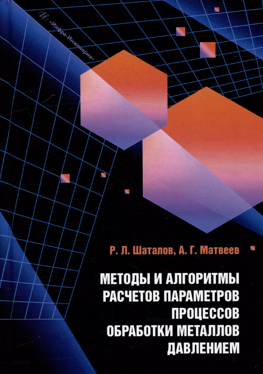 Обложка книги "Шаталов, Матвеев: Методы и алгоритмы расчетов параметров процессов обработки металлов давлением: учебное пособие"