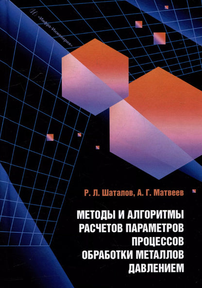 Обложка книги "Шаталов, Матвеев: Методы и алгоритмы расчетов параметров процессов обработки металлов давлением: учебное пособие"