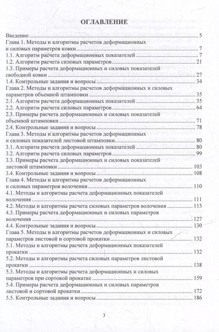 Фотография книги "Шаталов, Матвеев: Методы и алгоритмы расчетов параметров процессов обработки металлов давлением: учебное пособие"