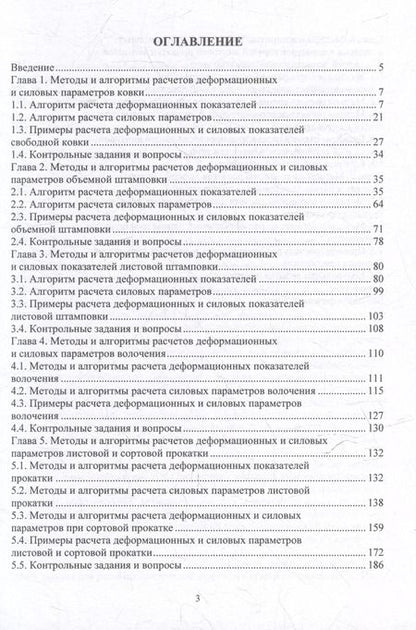 Фотография книги "Шаталов, Матвеев: Методы и алгоритмы расчетов параметров процессов обработки металлов давлением: учебное пособие"
