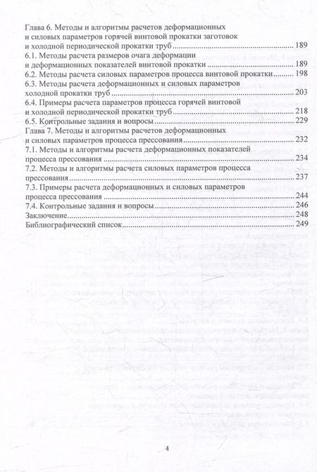 Фотография книги "Шаталов, Матвеев: Методы и алгоритмы расчетов параметров процессов обработки металлов давлением: учебное пособие"