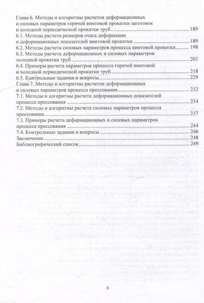 Фотография книги "Шаталов, Матвеев: Методы и алгоритмы расчетов параметров процессов обработки металлов давлением: учебное пособие"