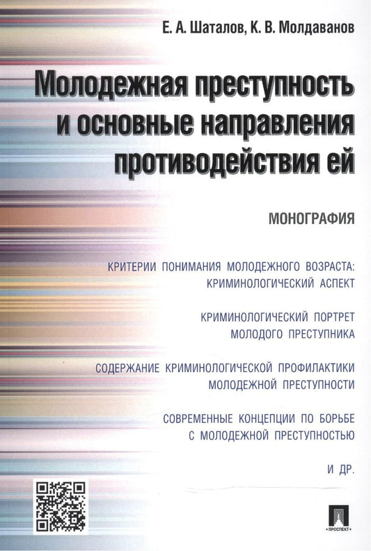 Обложка книги "Шаталов, Молдаванов: Молодежная преступность и основные направления противодействия ей. Монография"