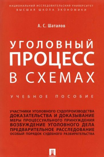 Обложка книги "Шаталов: Уголовный процесс в схемах. Учебное пособие"