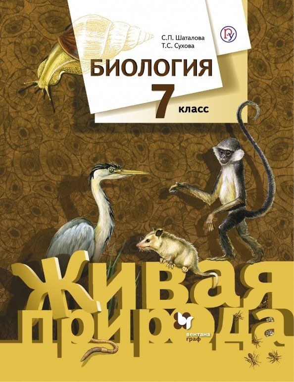 Обложка книги "Шаталова, Сухова: Биология. 7 класс. Учебник. ФГОС"