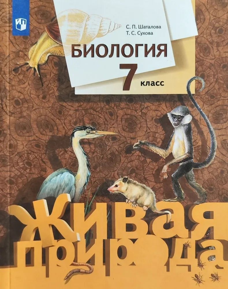 Обложка книги "Шаталова, Сухова: Биология. 7 класс. Учебник"