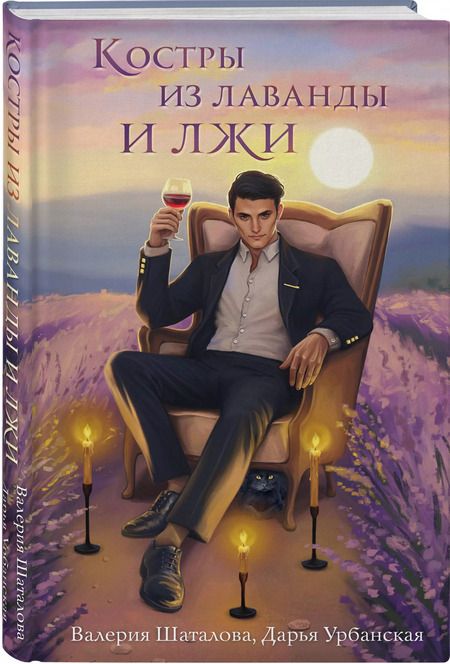 Фотография книги "Шаталова, Урбанская: Костры из лаванды и лжи"