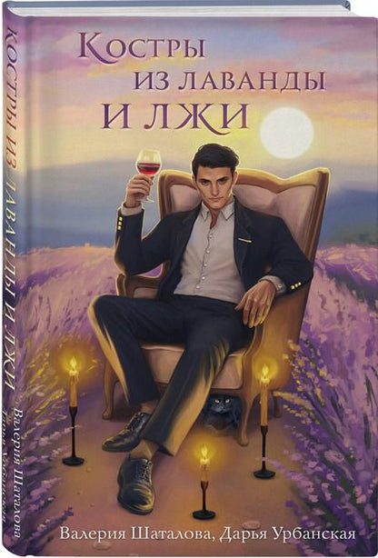 Фотография книги "Шаталова, Урбанская: Костры из лаванды и лжи"