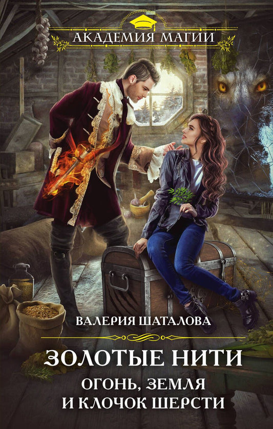 Обложка книги "Шаталова: Золотые нити. Огонь, земля и клочок шерсти"