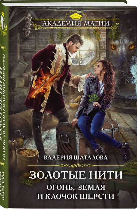 Фотография книги "Шаталова: Золотые нити. Огонь, земля и клочок шерсти"