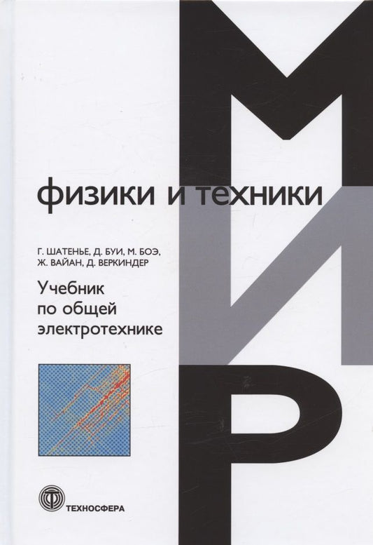 Обложка книги "Шатенье, Буи, Боэ: Учебник по общей электротехнике"