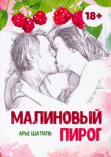 Обложка книги "Шатиль: Малиновый пирог"
