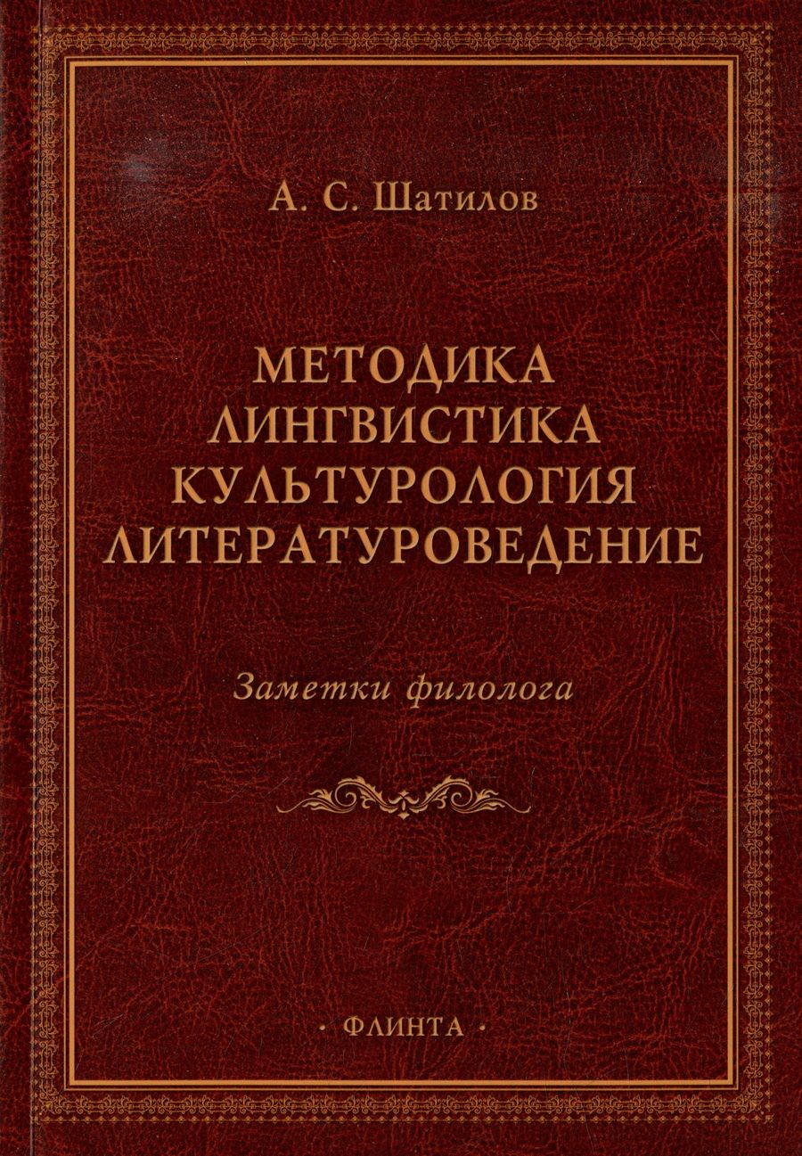 Обложка книги "Шатилов: Методика. Лингвистика. Культурология. Литературоведение. Заметки филолога"