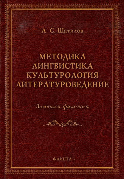 Обложка книги "Шатилов: Методика. Лингвистика. Культурология. Литературоведение. Заметки филолога"