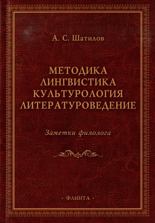 Обложка книги "Шатилов: Методика. Лингвистика. Культурология. Литературоведение. Заметки филолога"