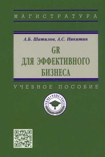 Обложка книги "Шатилов, Никитин: GR для эффективного бизнеса. Учебное пособие"