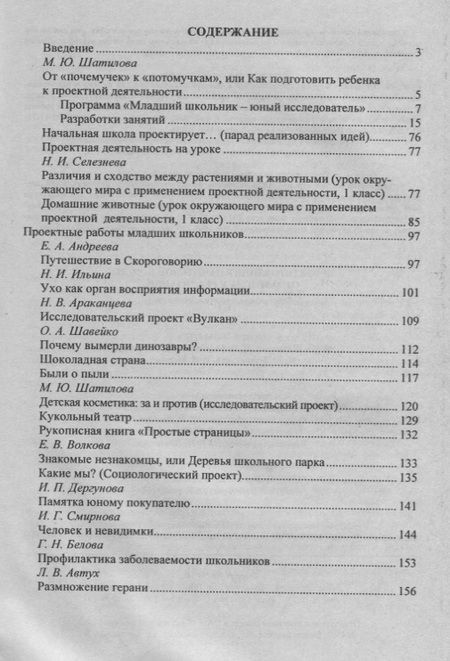 Фотография книги "Шатилова, Селезнева, Ильина: Проектирование в начальной школе: от замысла к реализации: программа, занятия, проекты. ФГОС"