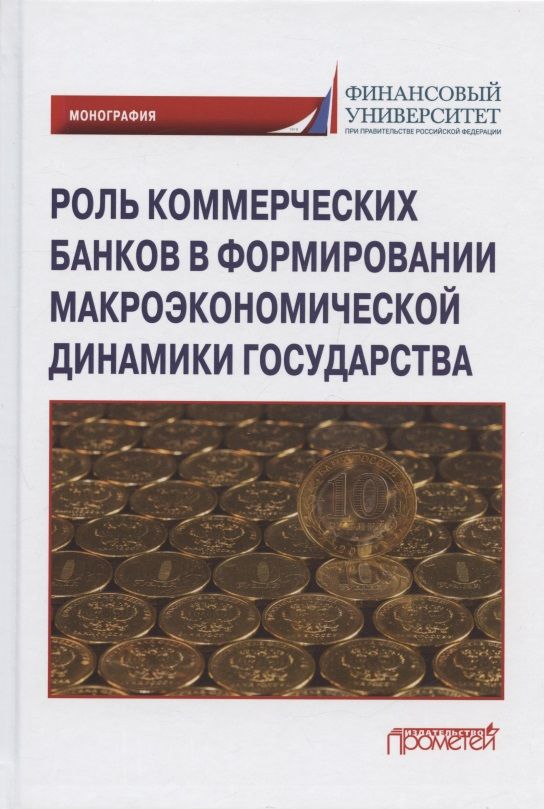 Обложка книги "Шатохин, Брега, Хоконов: Роль коммерческих банков в формировании макроэкономической динамики государства. Монография"