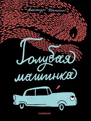 Обложка книги "Шатохин: Голубая машинка"