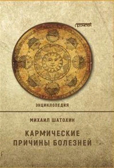 Обложка книги "Шатохин: Кармические причины болезней.  Энциклопедия"