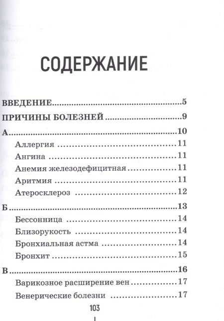 Фотография книги "Шатохин: Кармические причины болезней.  Энциклопедия"