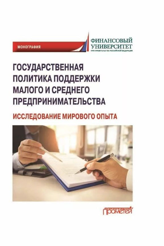 Обложка книги "Шатохин, Парма, Жахов: Государственная политика поддержки малых и средних предпринимателей. Монография"