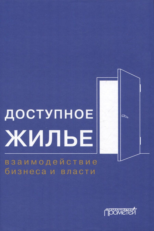 Обложка книги "Шатохин, Расторгуев, Жахов: Доступное жилье. Взаимодействие бизнеса и власти. Монография"