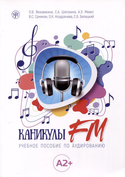 Обложка книги "Шатохина, Вязовикина, Мезит: Каникулы FM. Учебное пособие по аудированию (A2+)"