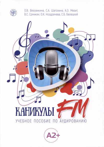Обложка книги "Шатохина, Вязовикина, Мезит: Каникулы FM : учебное пособие по аудированию (A2+)"