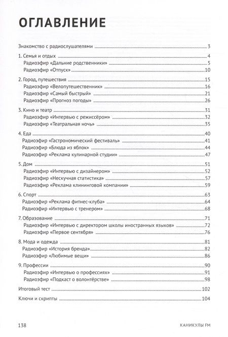 Фотография книги "Шатохина, Вязовикина, Мезит: Каникулы FM : учебное пособие по аудированию (A2+)"