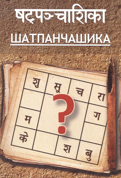 Обложка книги "Шатпанчашика (м) Притхуяшас"