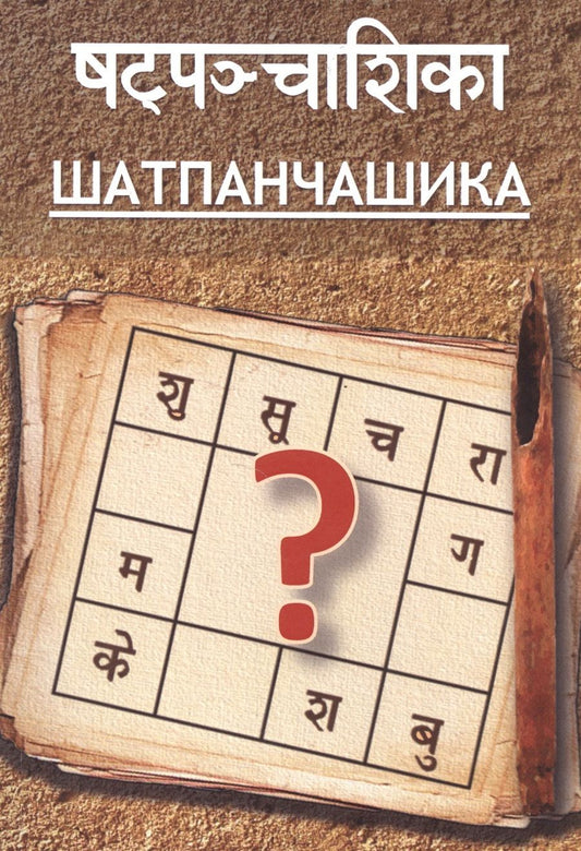 Обложка книги "Шатпанчашика (м) Притхуяшас"