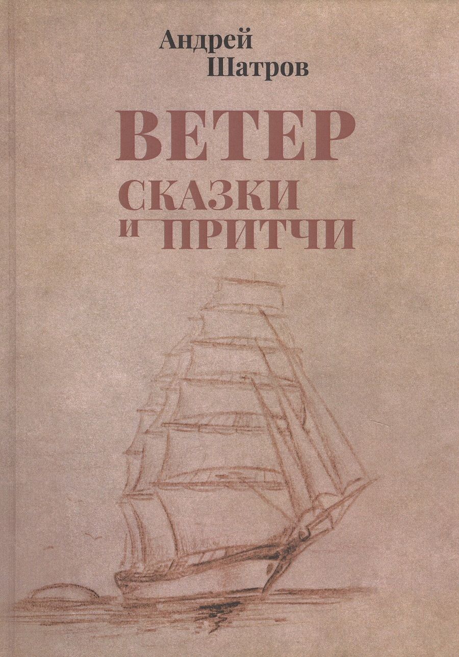 Обложка книги "Шатров: Ветер. Сказки и притчи"