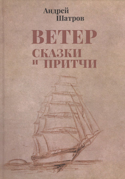 Обложка книги "Шатров: Ветер. Сказки и притчи"