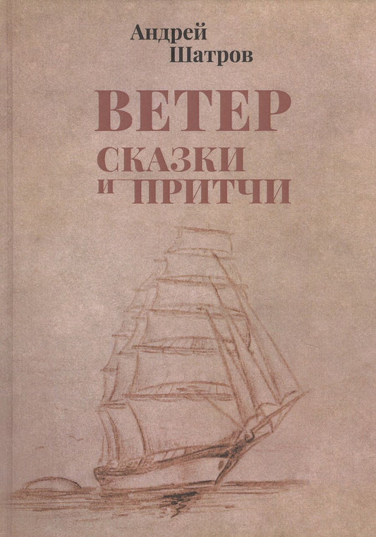 Обложка книги "Шатров: Ветер. Сказки и притчи"