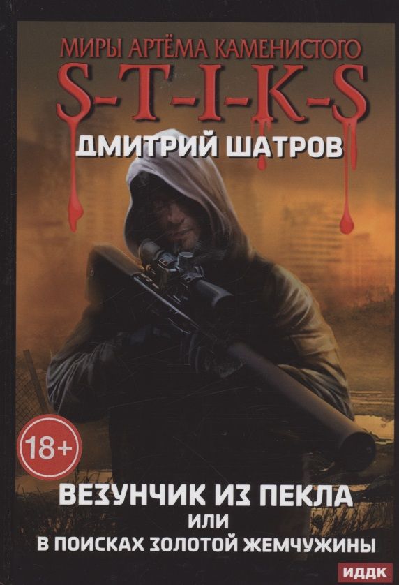 Обложка книги "Шатров: Везунчик из Пекла, или В поисках золотой жемчужины"