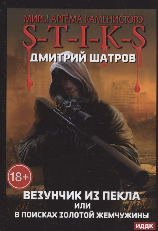 Обложка книги "Шатров: Везунчик из Пекла, или В поисках золотой жемчужины"