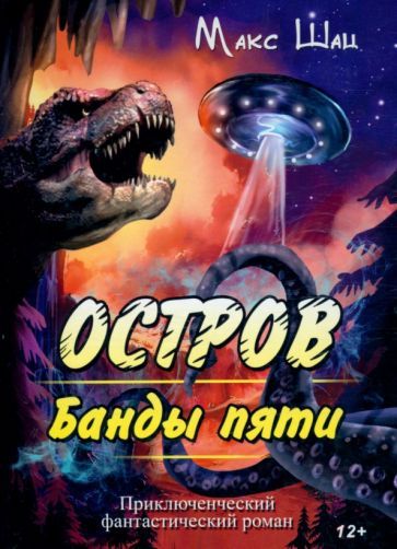 Обложка книги "Шац: Остров Банды пяти"