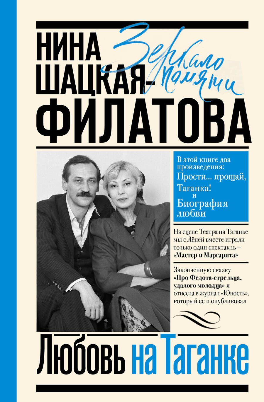 Обложка книги "Шацкая-Филатова: Любовь на Таганке"