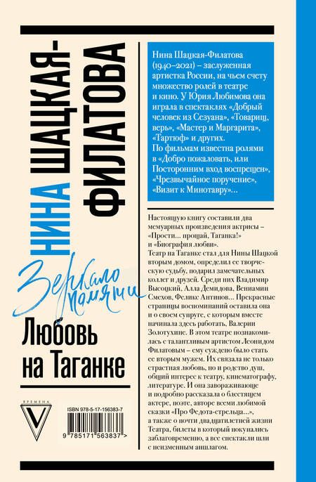 Фотография книги "Шацкая-Филатова: Любовь на Таганке"