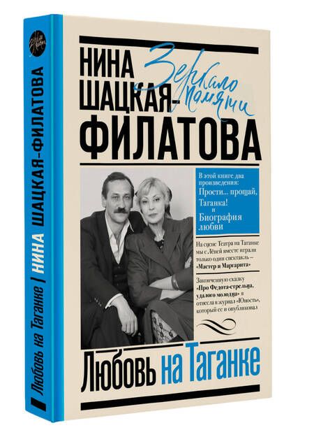 Фотография книги "Шацкая-Филатова: Любовь на Таганке"