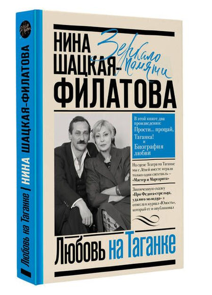 Фотография книги "Шацкая-Филатова: Любовь на Таганке"