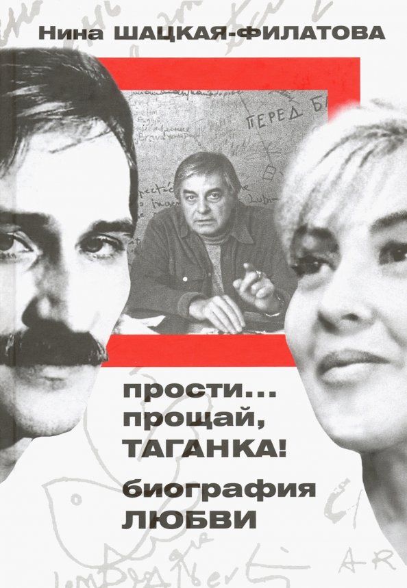 Обложка книги "Шацкая, Шацкая-Филатова: Прости… прощай, Таганка! Биография любви"