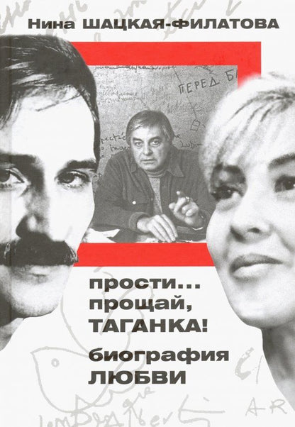 Обложка книги "Шацкая, Шацкая-Филатова: Прости… прощай, Таганка! Биография любви"
