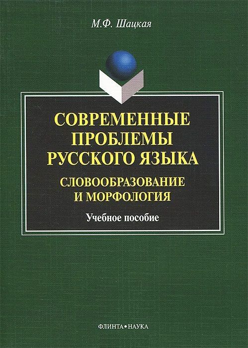 Обложка книги "Шацкая: Современные проблемы русского языка. Словообразование и морфология. Учебное пособие"