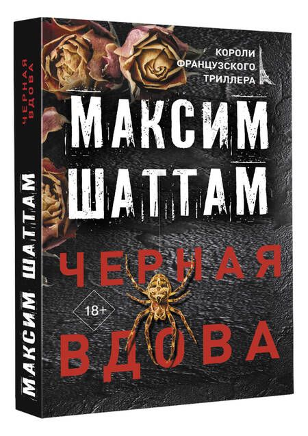 Фотография книги "Шаттам: Черная вдова"