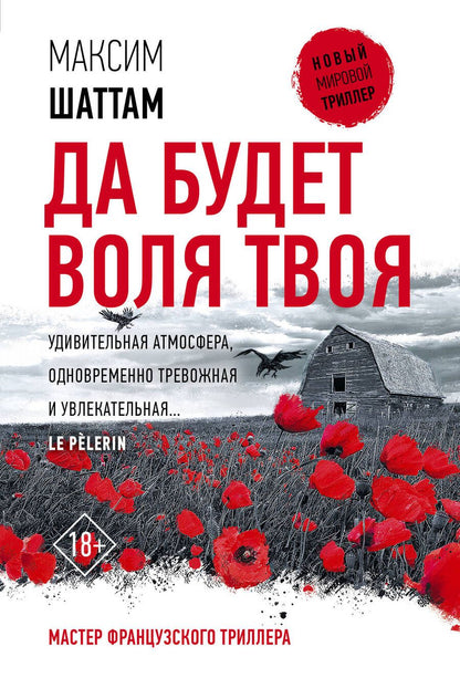 Обложка книги "Шаттам: Да будет воля Твоя"