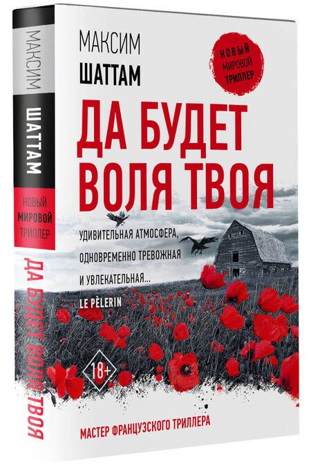 Фотография книги "Шаттам: Да будет воля Твоя"