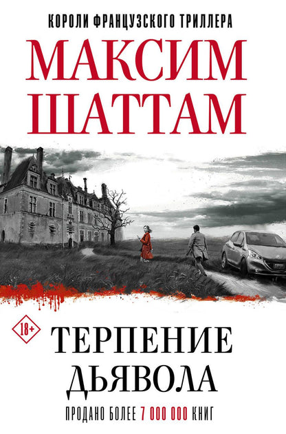 Обложка книги "Шаттам: Терпение дьявола"
